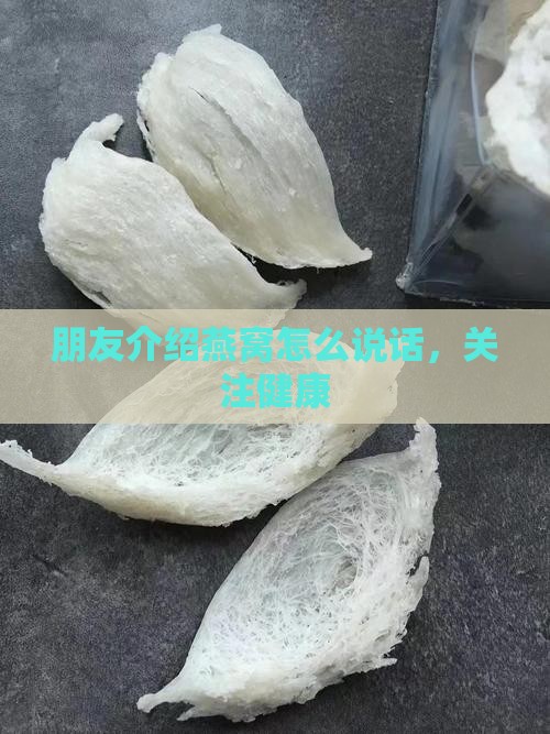 朋友介绍买燕窝怎么说话