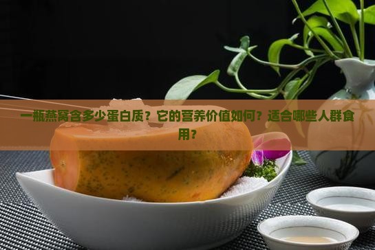 一瓶燕窝含多少蛋白质呢