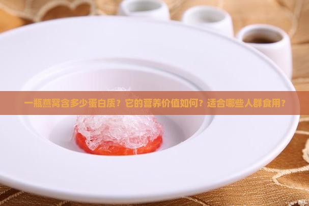 一瓶燕窝含多少蛋白质呢