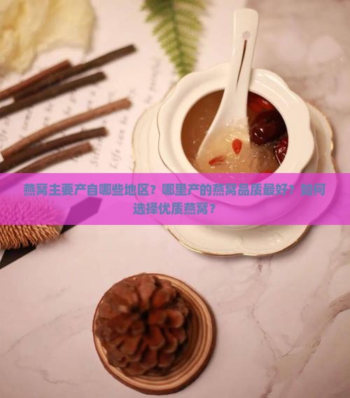 燕窝一般产在哪里的好