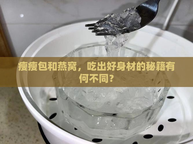 瘦瘦包和燕窝有什么区别