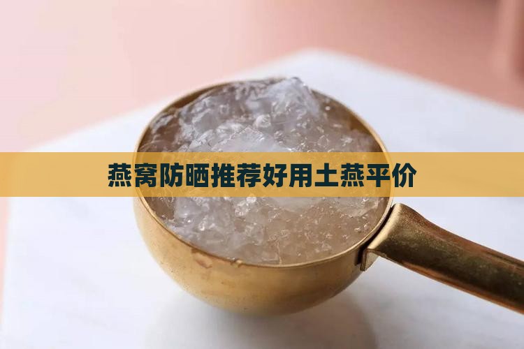 土燕窝什么防晒推荐平价