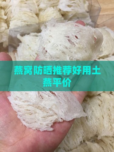 土燕窝什么防晒推荐平价