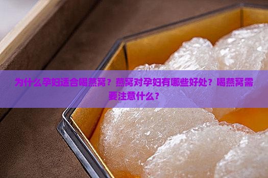什么是燕窝推荐孕妇喝