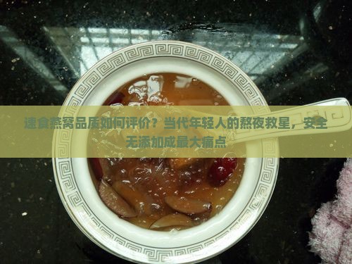 速食燕窝品质如何评价的