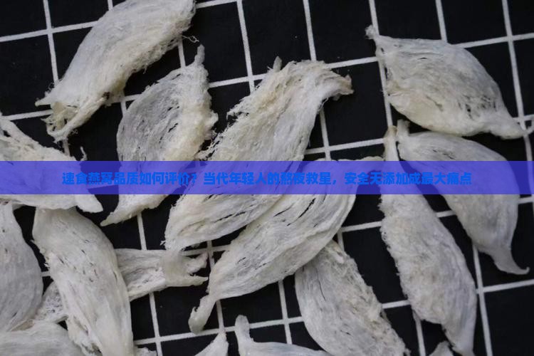 速食燕窝品质如何评价的