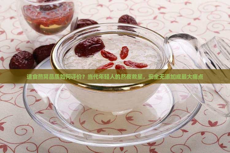速食燕窝品质如何评价的