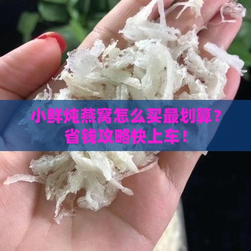 小鲜炖燕窝怎么买划算呢