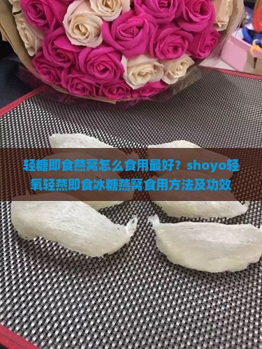 轻糖即食燕窝怎么食用