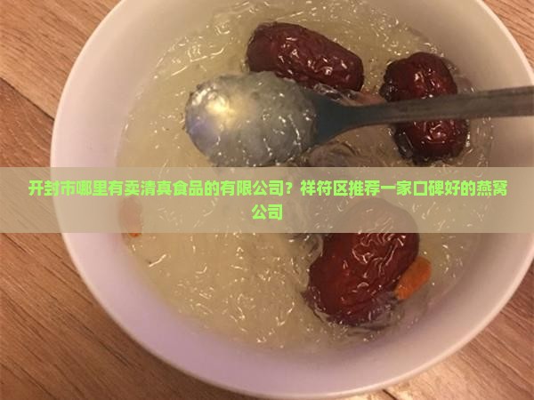 开封市哪里卖燕窝好点的
