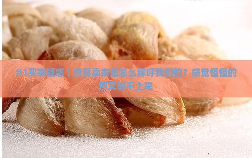 燕窝卖家怎么称呼顾客的
