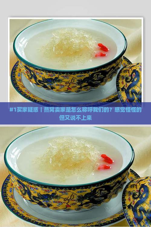 燕窝卖家怎么称呼顾客的