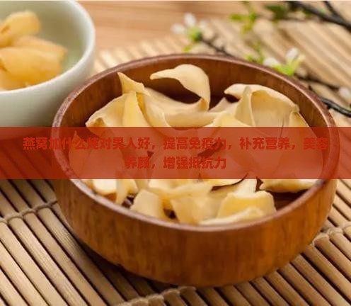 燕窝加什么炖对男人好