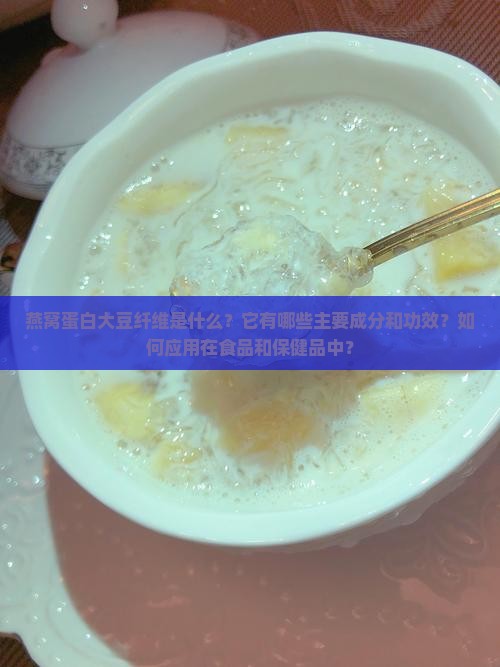 燕窝蛋白大豆纤维是什么