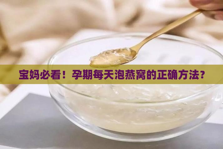 如何泡燕窝孕妇最有效呢