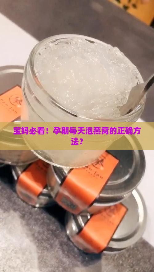 如何泡燕窝孕妇最有效呢