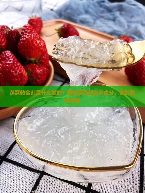 燕窝粘合剂是什么做的