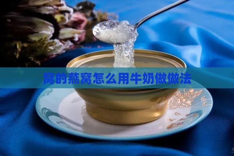 炖燕窝的牛奶怎么做的好