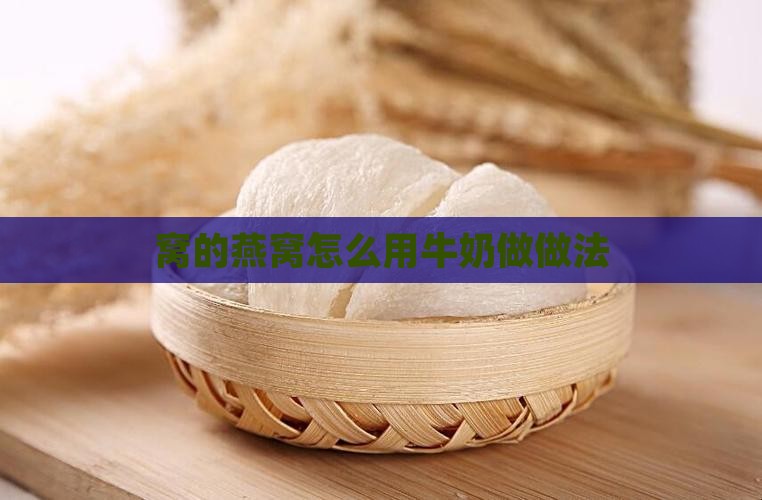 炖燕窝的牛奶怎么做的好