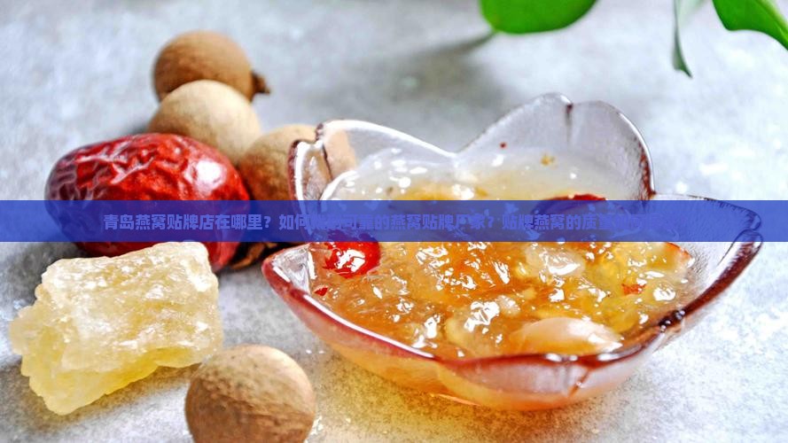青岛燕窝贴牌店在哪里