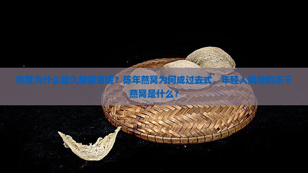 燕窝为什么越久越便宜呢