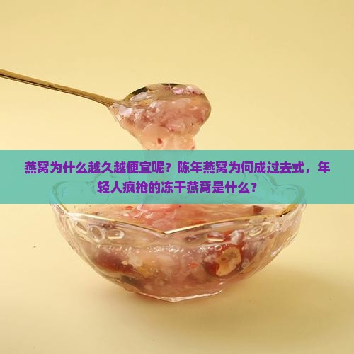 燕窝为什么越久越便宜呢