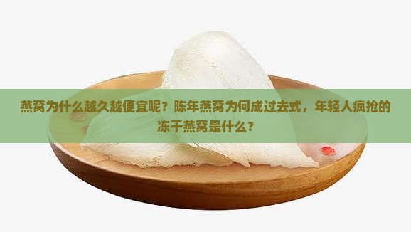 燕窝为什么越久越便宜呢