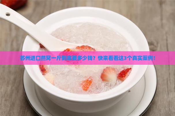 苏州进口燕窝一斤多少钱