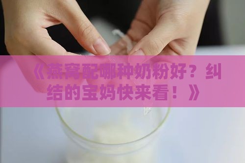 燕窝加什么奶粉测评更好
