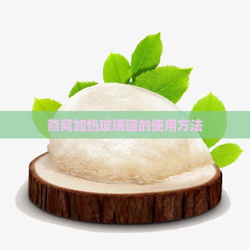 加热玻璃燕窝碗怎么用的