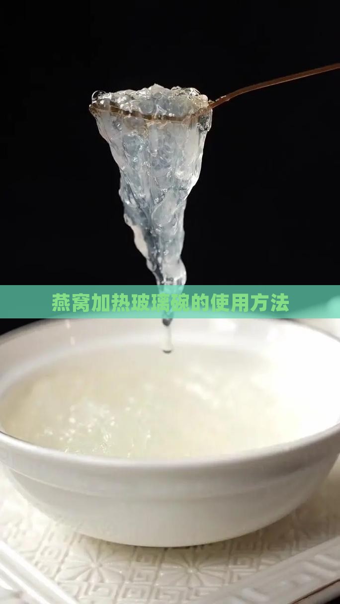 加热玻璃燕窝碗怎么用的