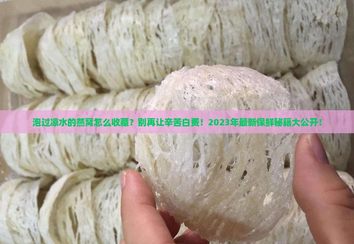 泡过凉水的燕窝怎么收藏