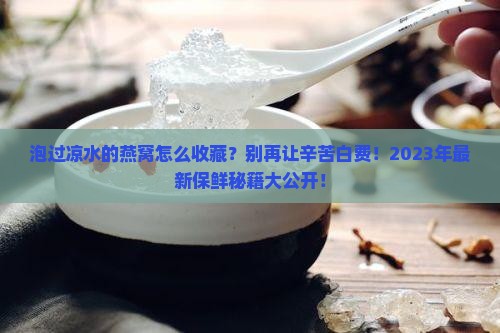 泡过凉水的燕窝怎么收藏