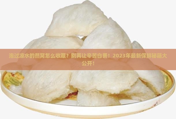泡过凉水的燕窝怎么收藏