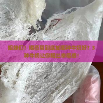 燕窝适合加哪些牛奶喝
