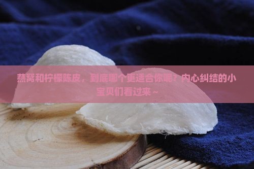 燕窝和柠檬陈皮哪个好