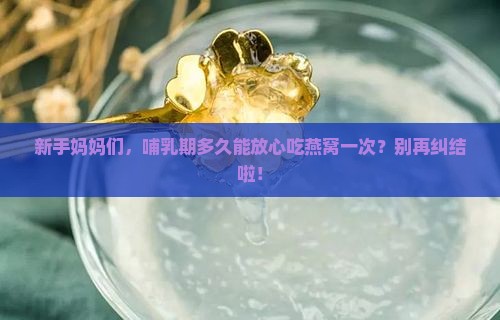 母乳期多久能喝一次燕窝