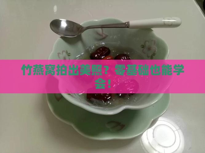 竹燕窝什么相机教程入门