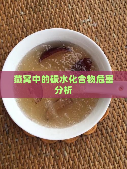 竹燕窝什么是碳水危害呢