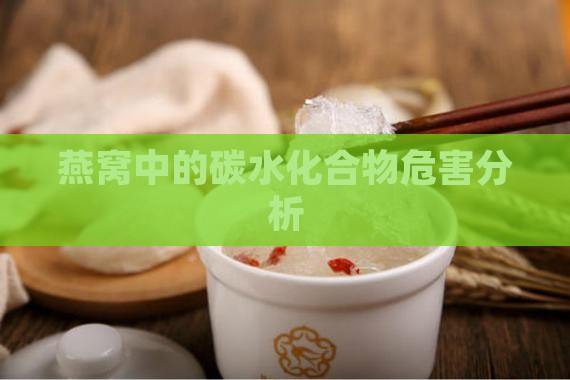 竹燕窝什么是碳水危害呢