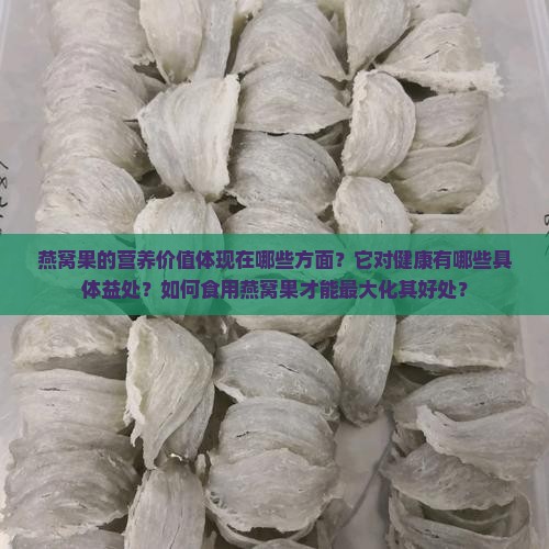 燕窝果对人们有什么好处