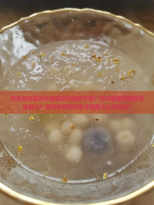 燕窝果对人们有什么好处