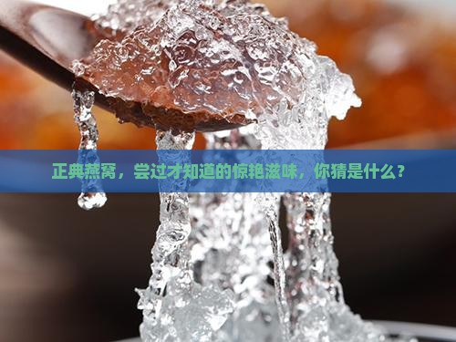 正典燕窝什么味道推荐