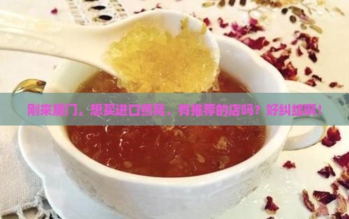 厦门哪里有进口燕窝买