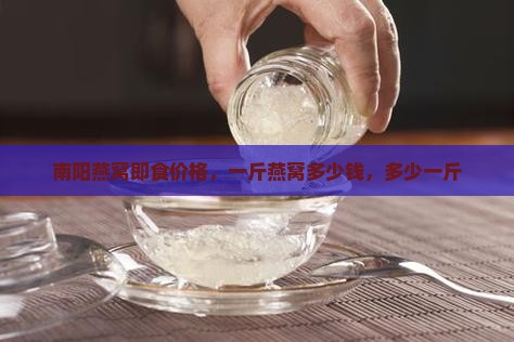 南阳即食燕窝多少钱一斤