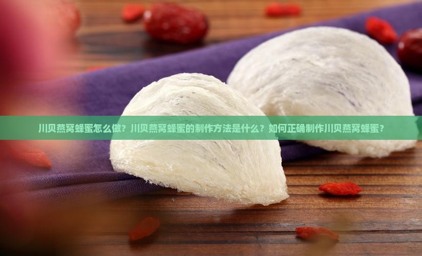川贝燕窝蜂蜜怎么做的