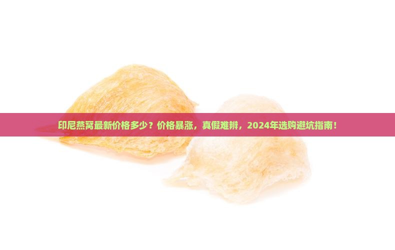 印尼燕窝最新价格多少