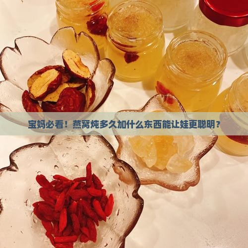 燕窝要炖多久加什么东西
