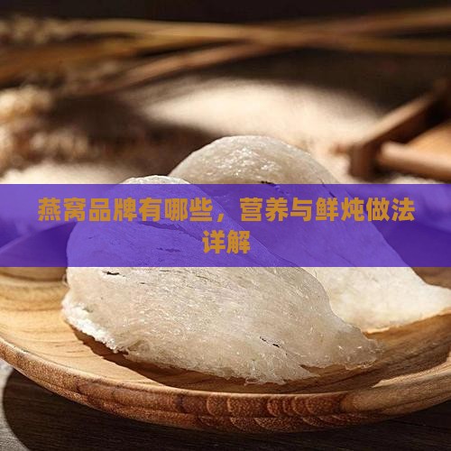 燕窝做法都有哪些品牌的