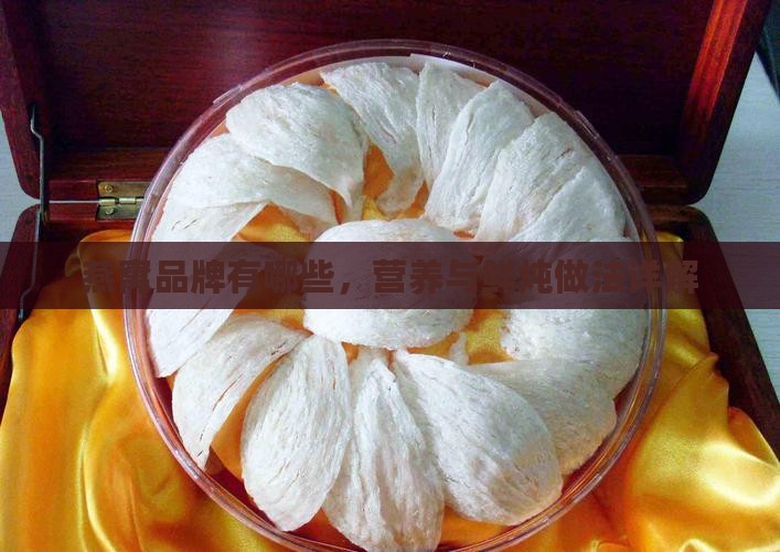 燕窝做法都有哪些品牌的